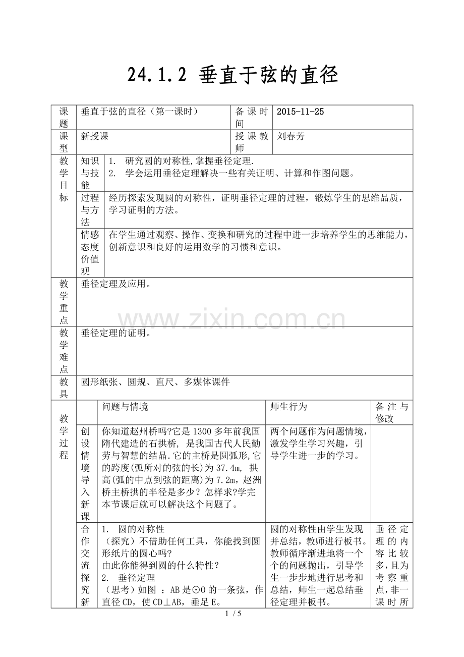 垂径定理公开课优秀教案.doc_第1页