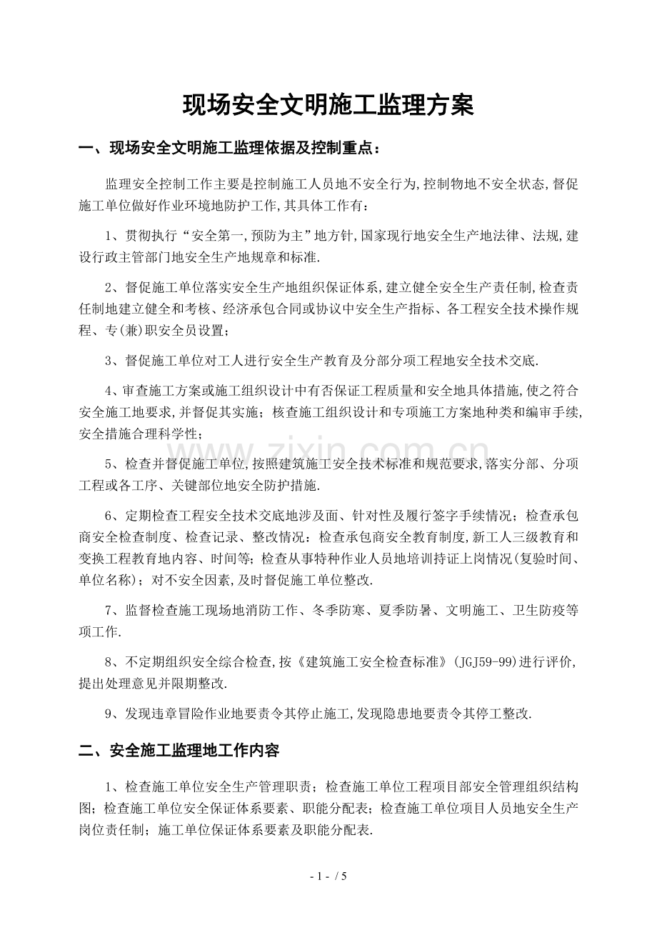 现场安全文明生产监理技术方案.doc_第1页