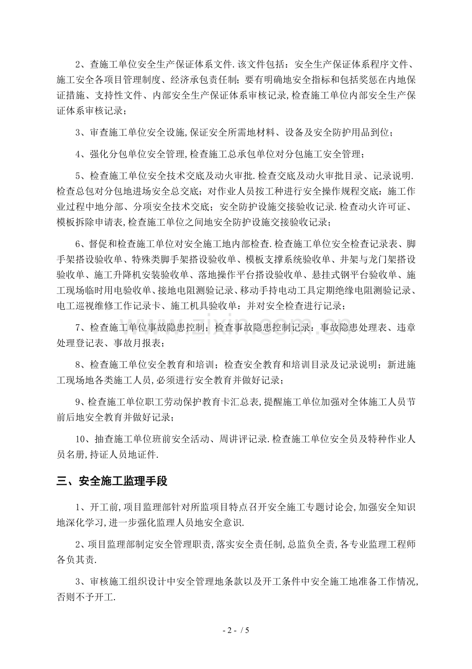 现场安全文明生产监理技术方案.doc_第2页