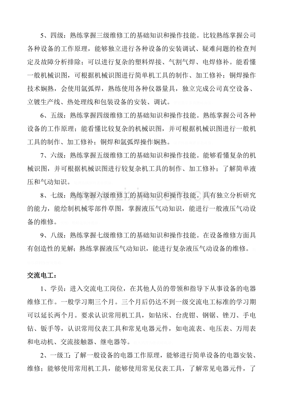 维修人员技术等级分类及晋级标准.doc_第2页