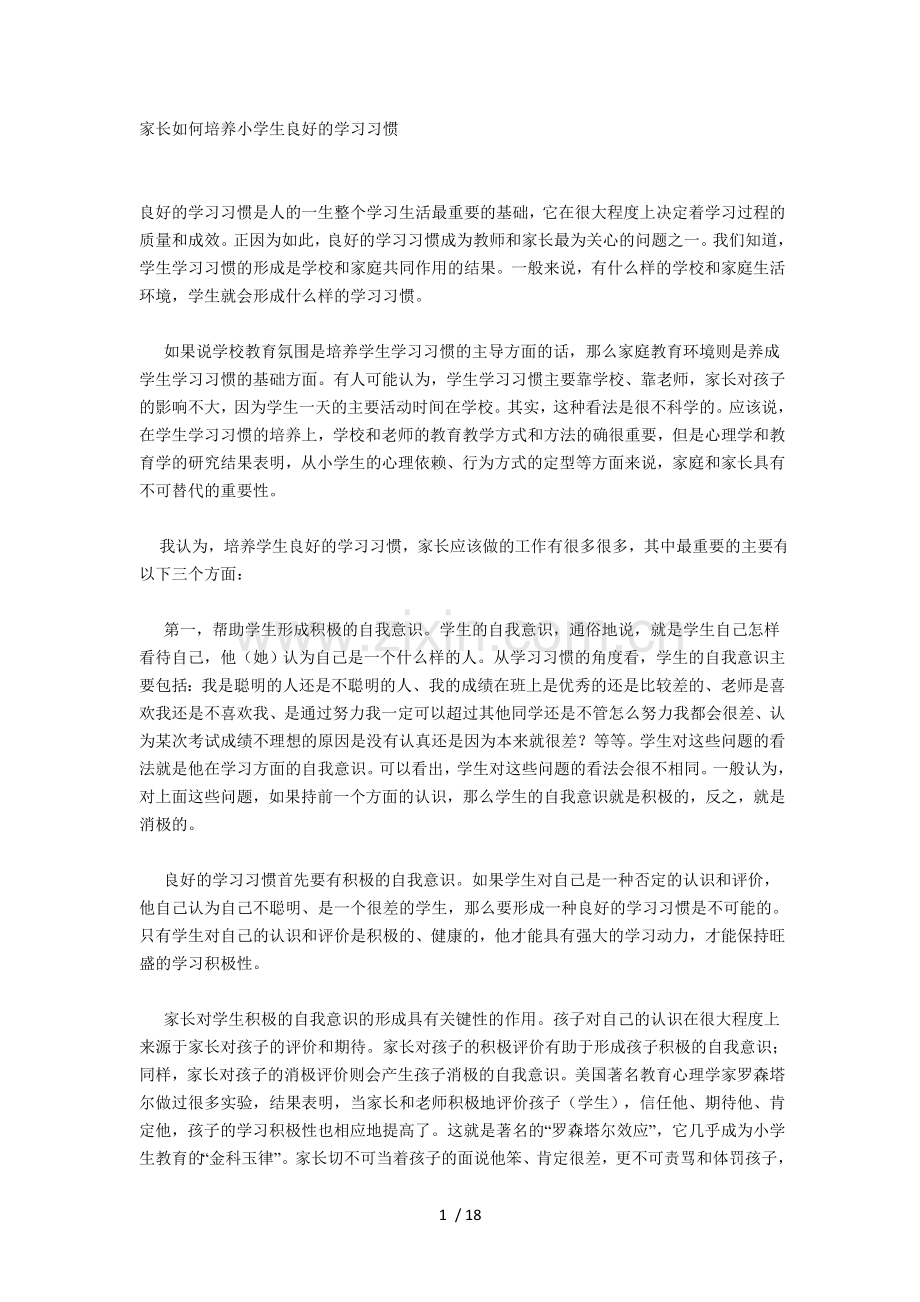 家长如何培养小学生良好学习总结习惯.doc_第1页