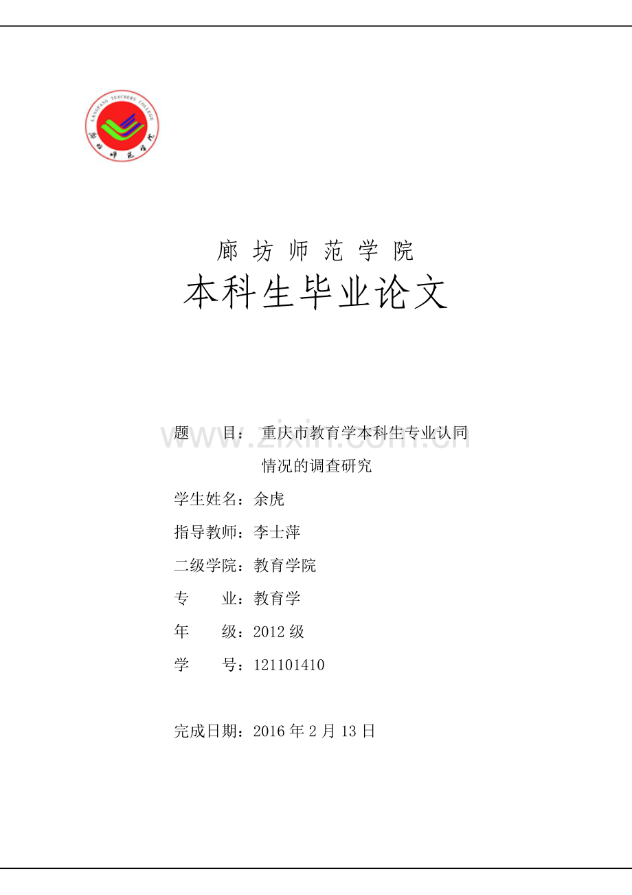 重庆市教育学本科生专业认同情况的调查-研究毕业论文.doc_第1页