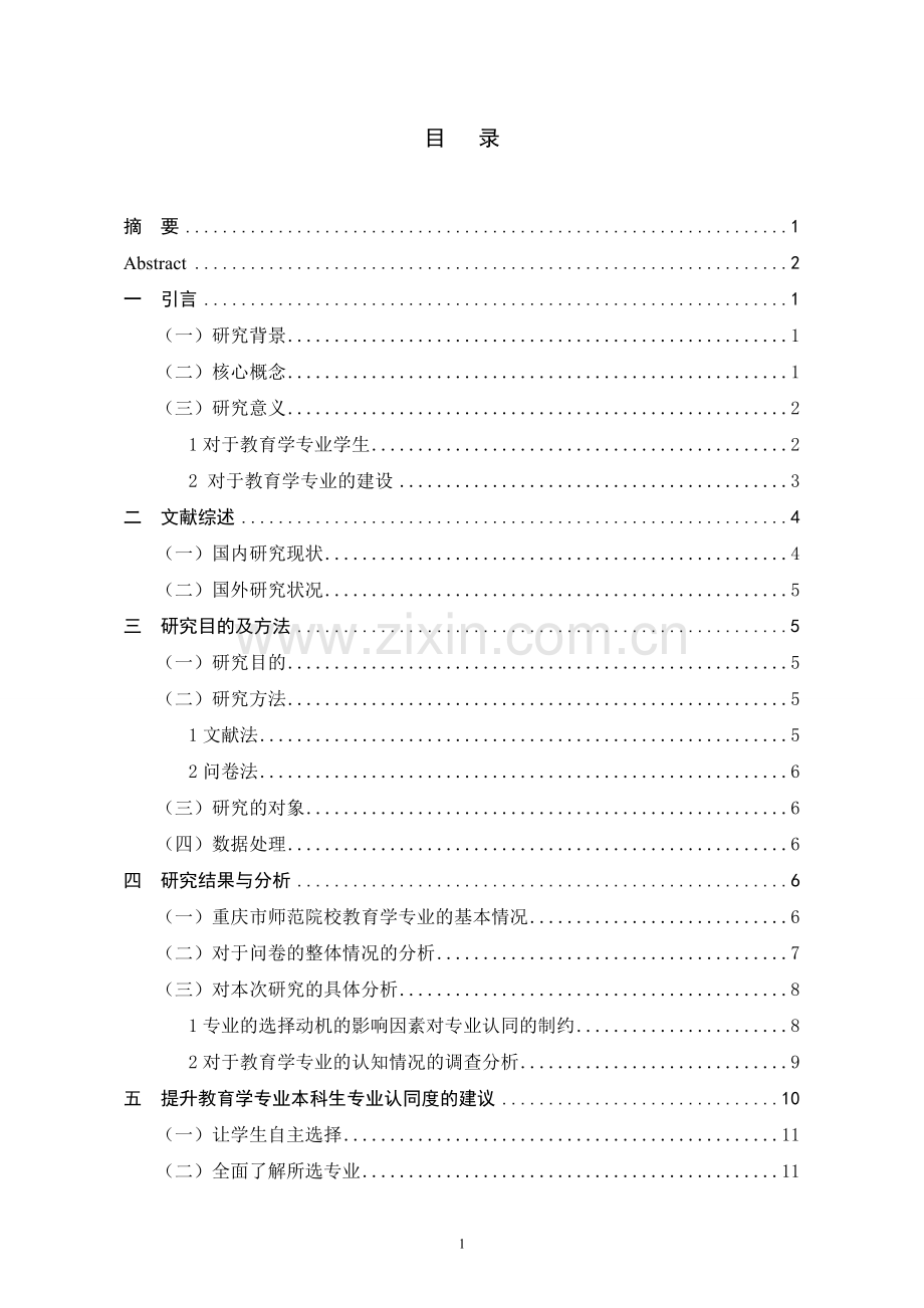 重庆市教育学本科生专业认同情况的调查-研究毕业论文.doc_第2页