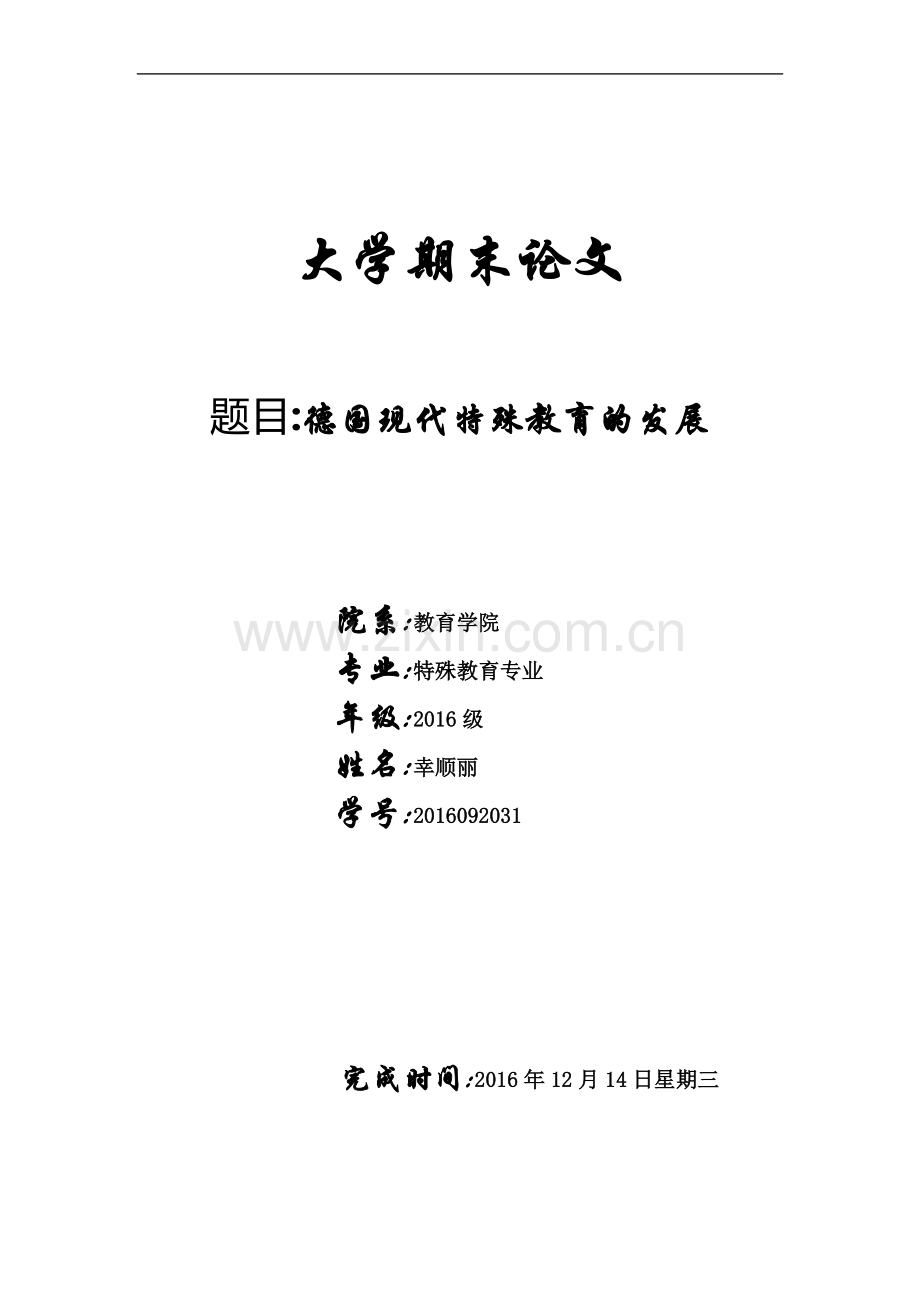 大学期末特殊教育专业论文-德国现代特殊教育的发展.doc_第1页