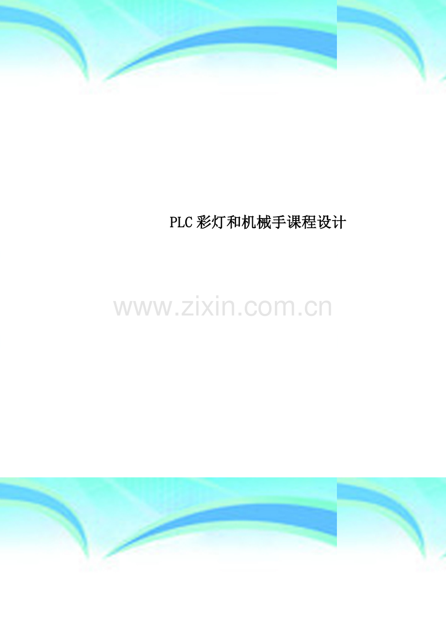 PLC彩灯和机械手课程设计.doc_第1页