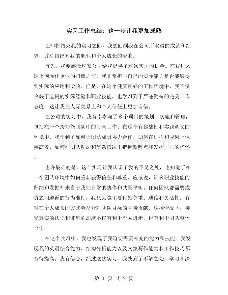 实习工作总结：这一步让我更加成熟.doc_第1页