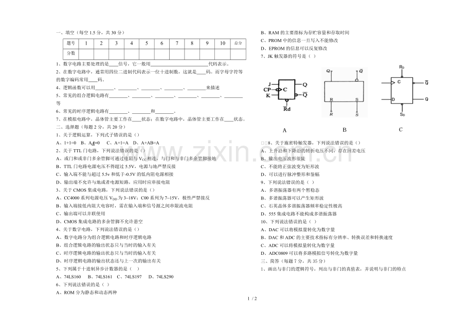 数字电子应用技术基础(A卷)(1).doc_第1页