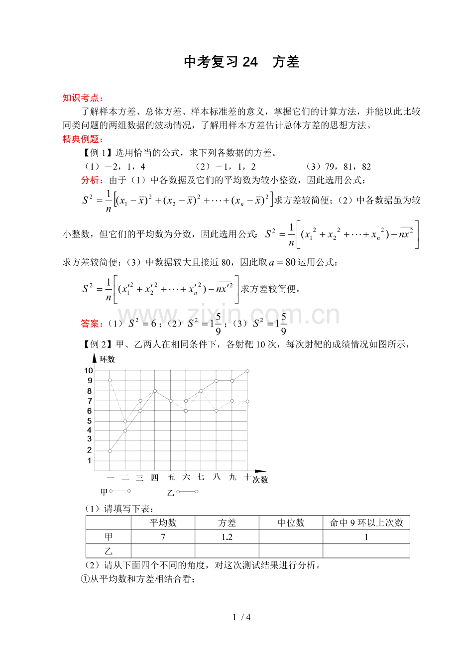 数学教案中考复习考试方差.doc_第1页