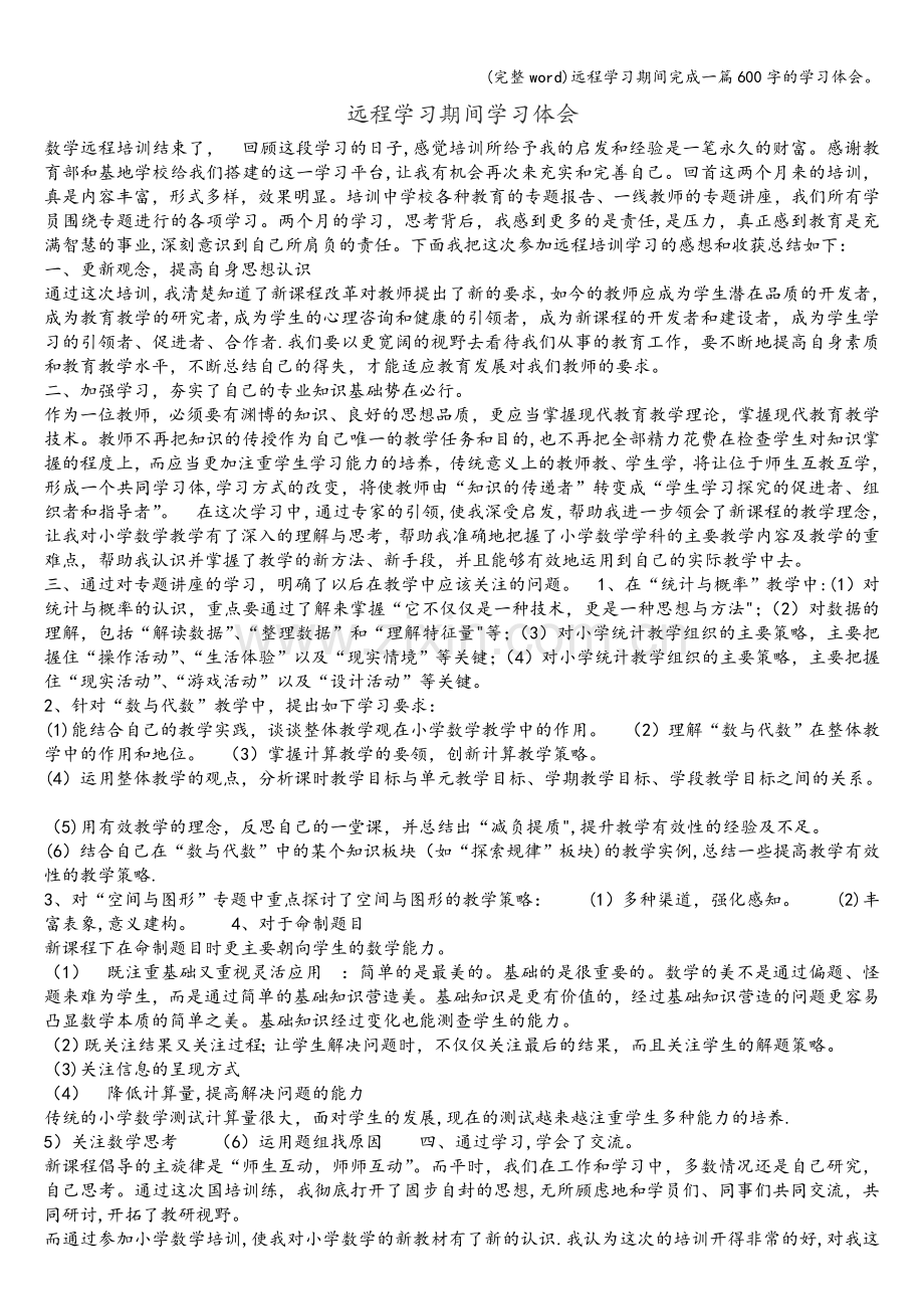 远程学习期间完成一篇600字的学习体会.doc_第1页