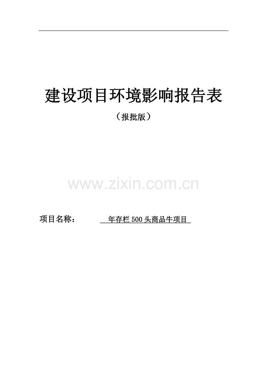 年存栏500头商品牛项目申请立项环境分析评价报告.doc_第1页