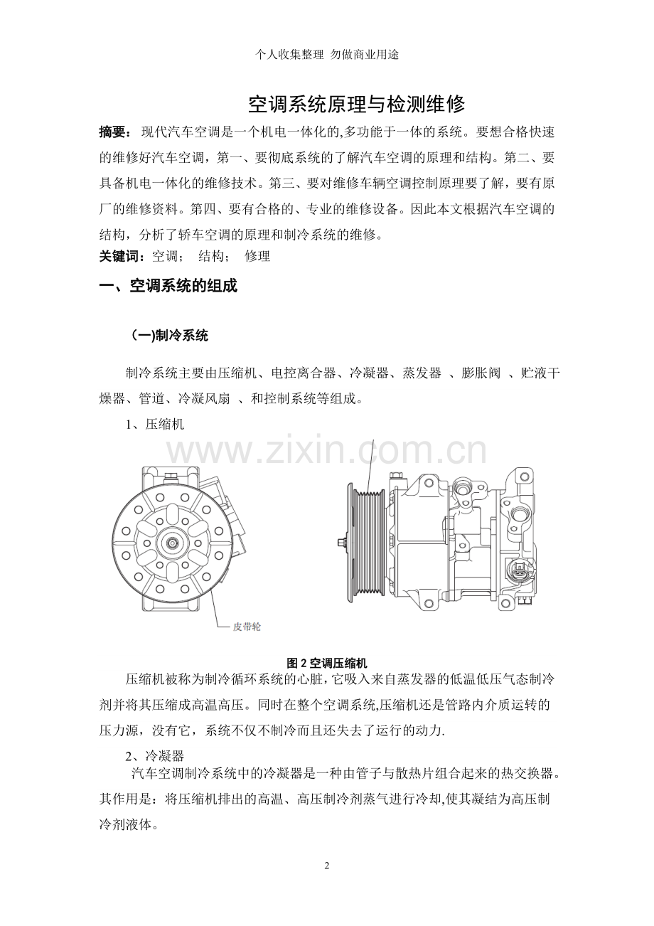 空调系统组成与检测维修毕业论文..doc_第3页