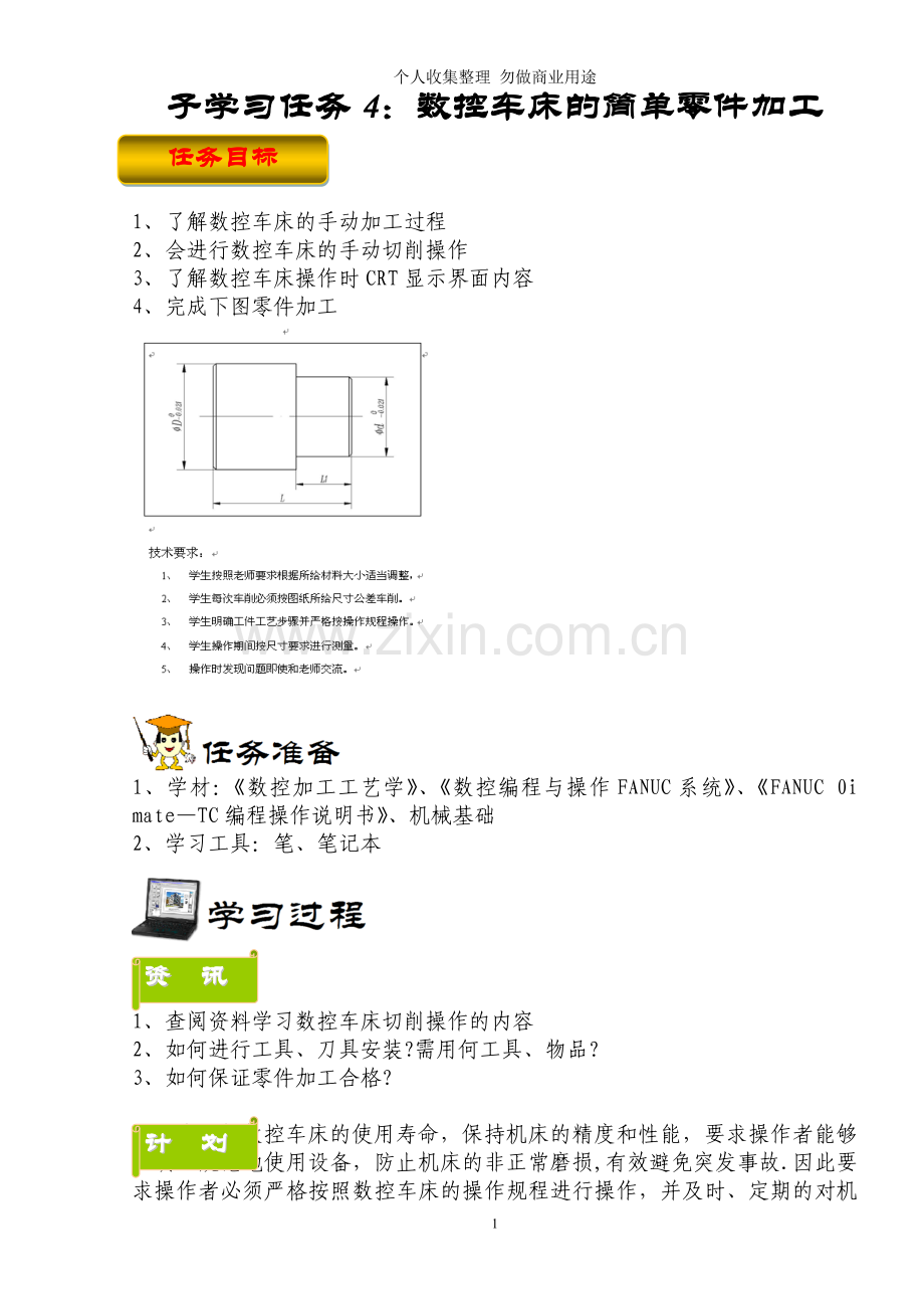 数控车床简单操作零件的加工学生工作页.doc_第1页