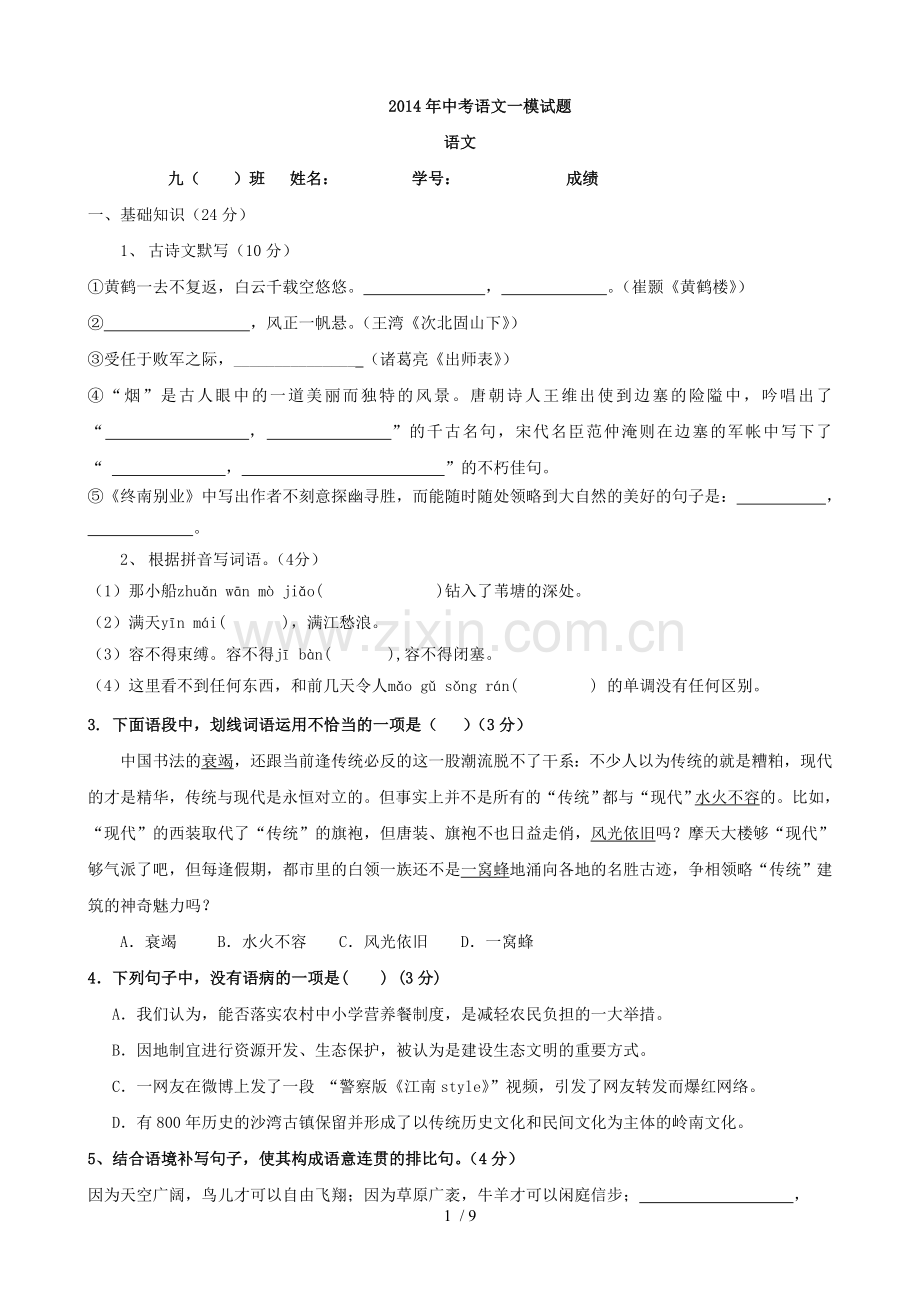 中考语文模考试习题.doc_第1页