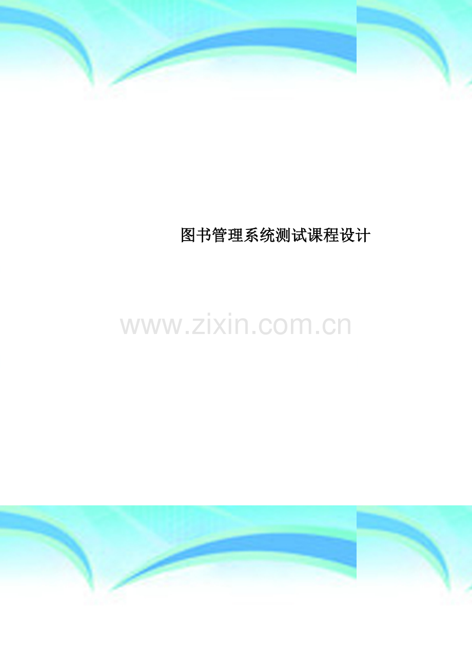 图书管理系统测试课程设计.doc_第1页