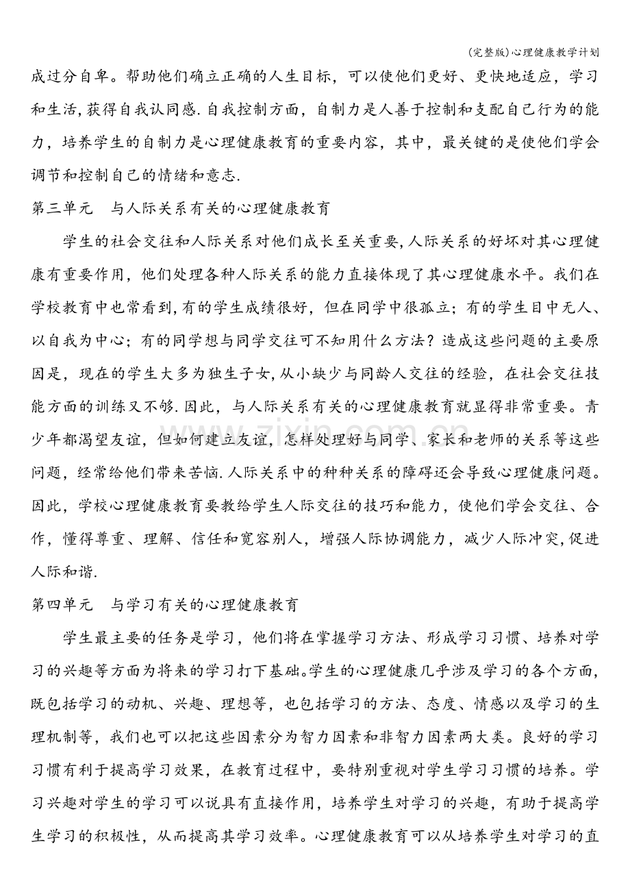 心理健康教学计划.doc_第2页