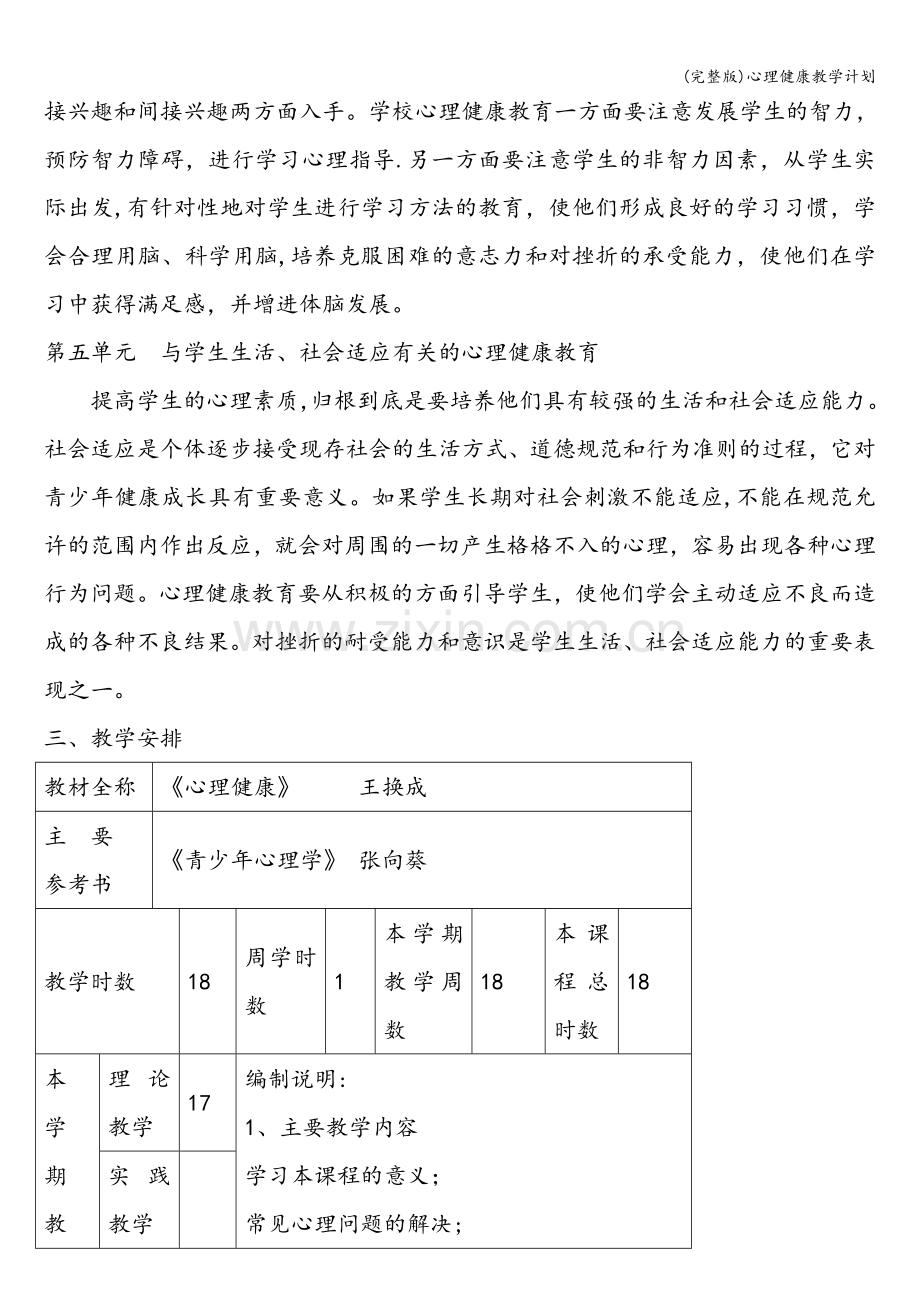 心理健康教学计划.doc_第3页