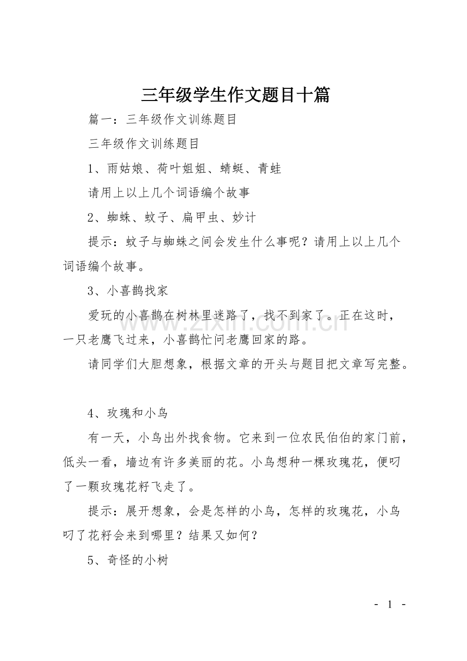 三年级学生作文题目十篇.pdf_第1页