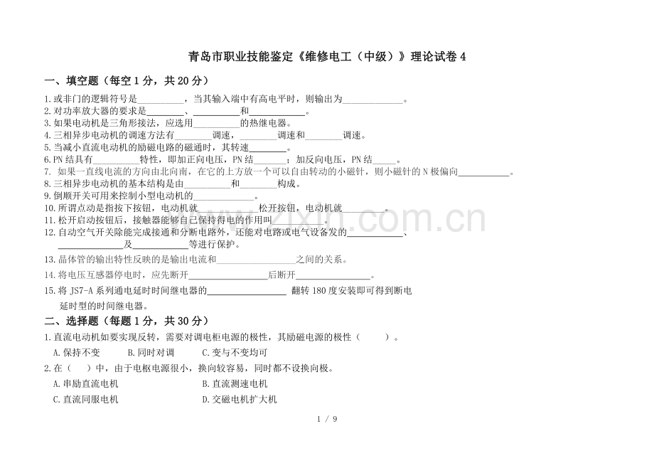 维修电工技能鉴定理论试题(中级)4及参考答案.doc_第1页