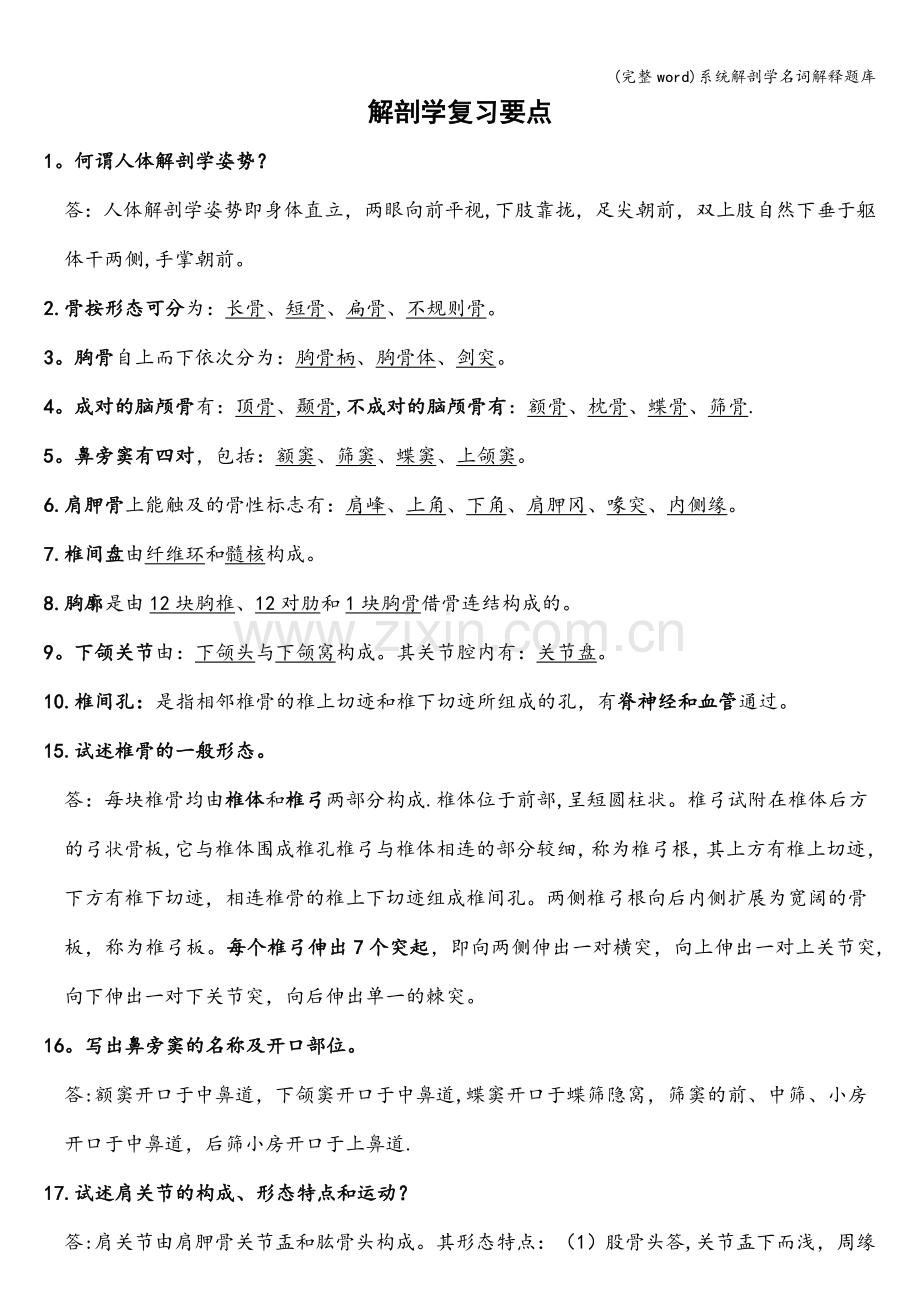 系统解剖学名词解释题库.doc_第1页