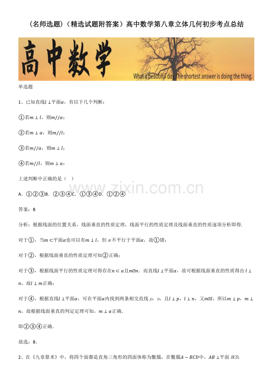 (试题附答案)高中数学第八章立体几何初步考点总结.pdf_第1页