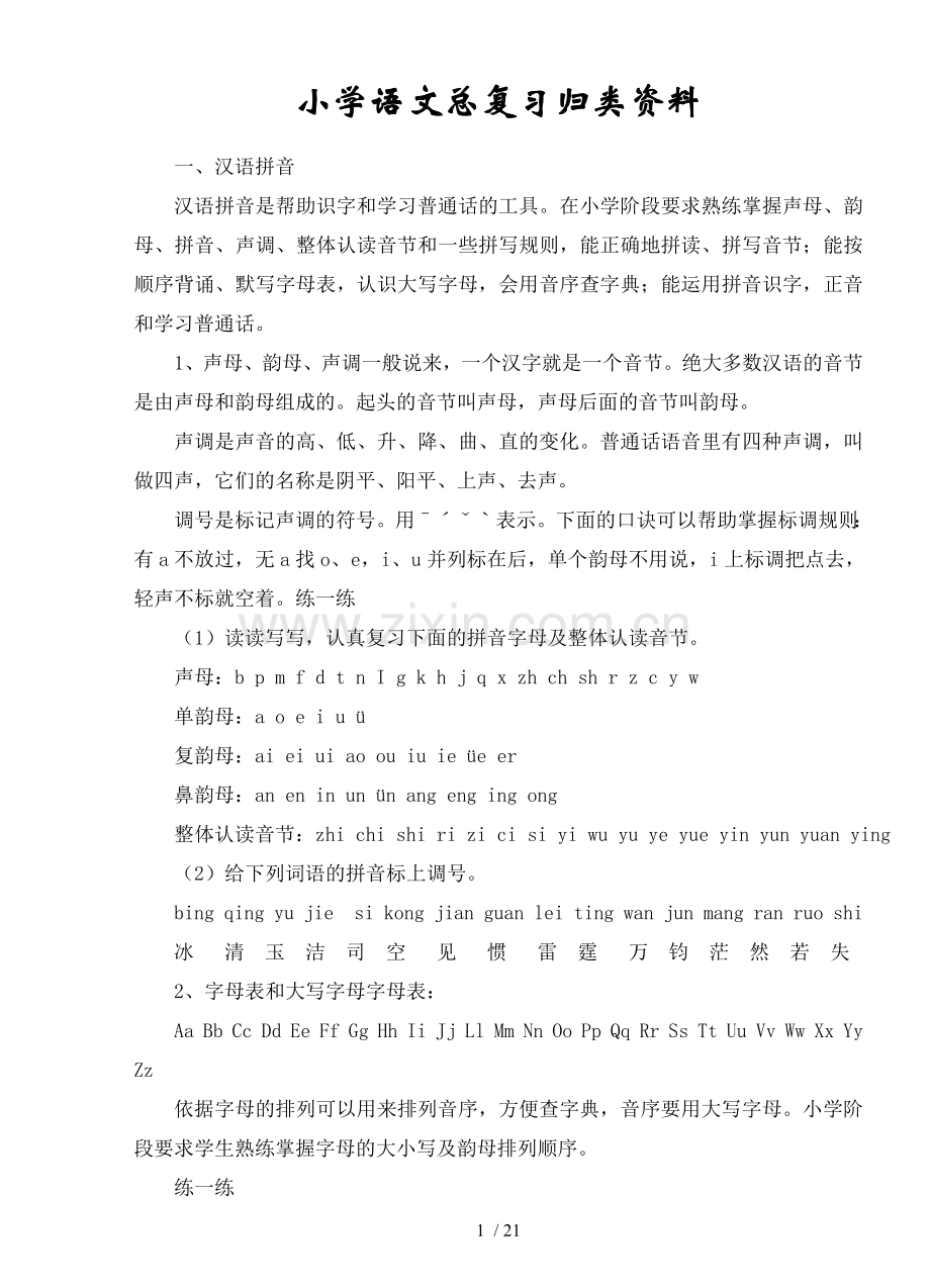 小学教育语文总复习系统归类资料.doc_第1页