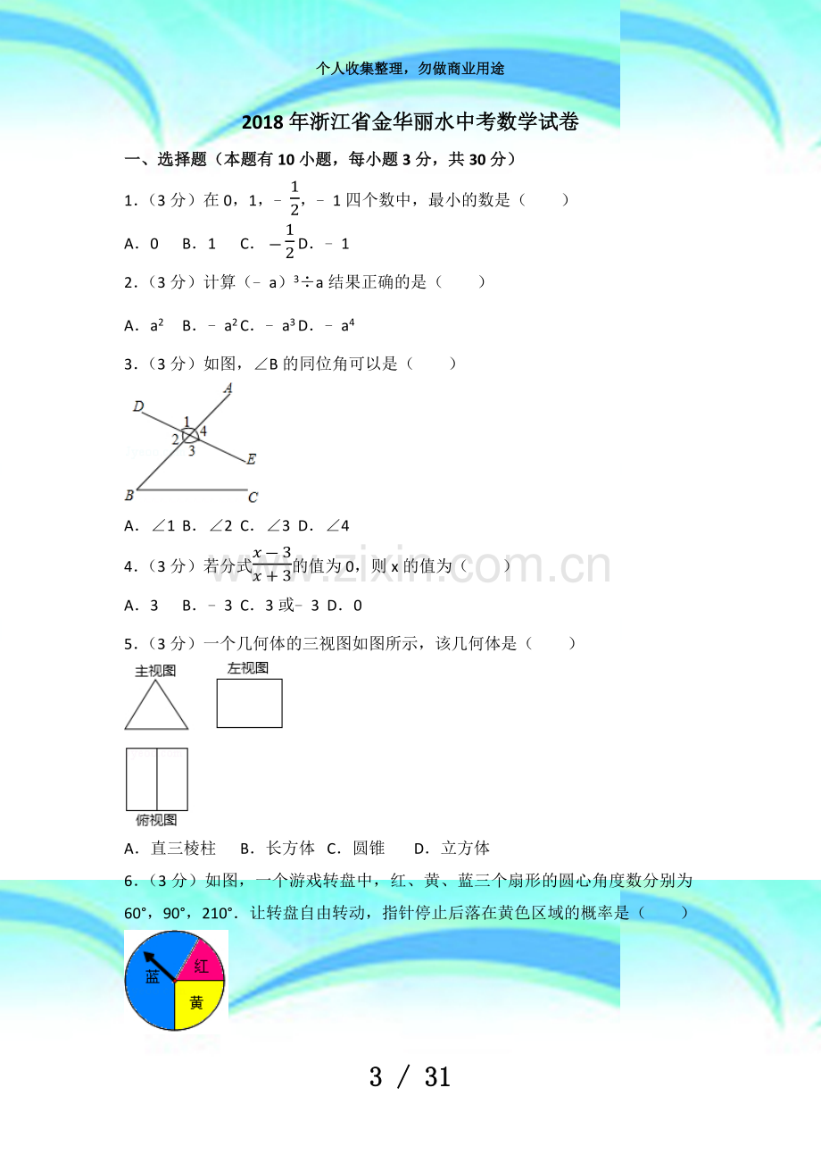 2018年浙江金华丽水中考数学考试.docx_第3页