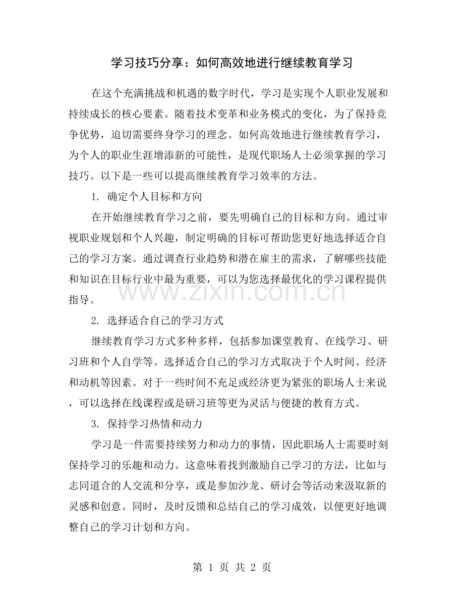 学习技巧分享：如何高效地进行继续教育学习.doc_第1页