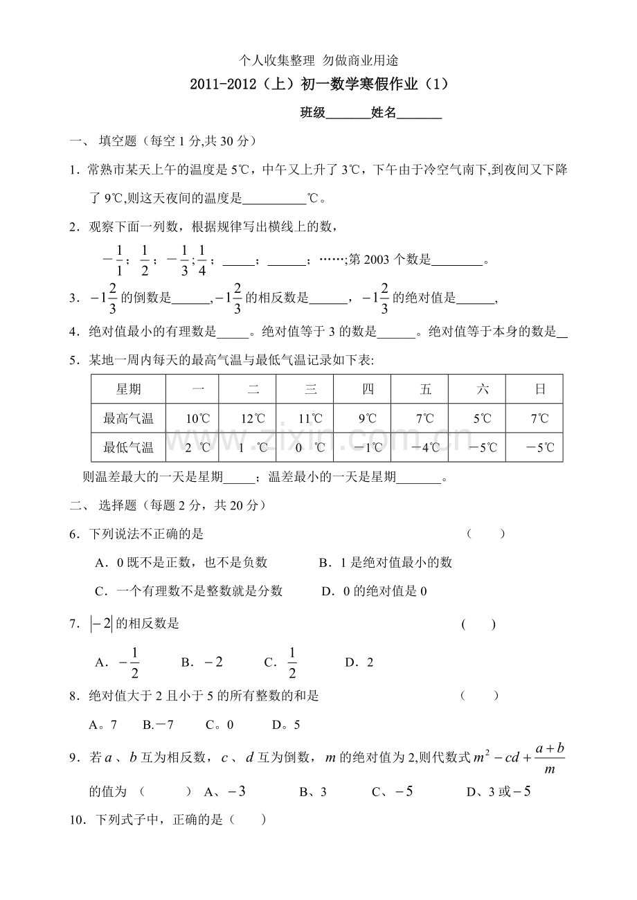 初一数学寒假练习题.doc_第1页