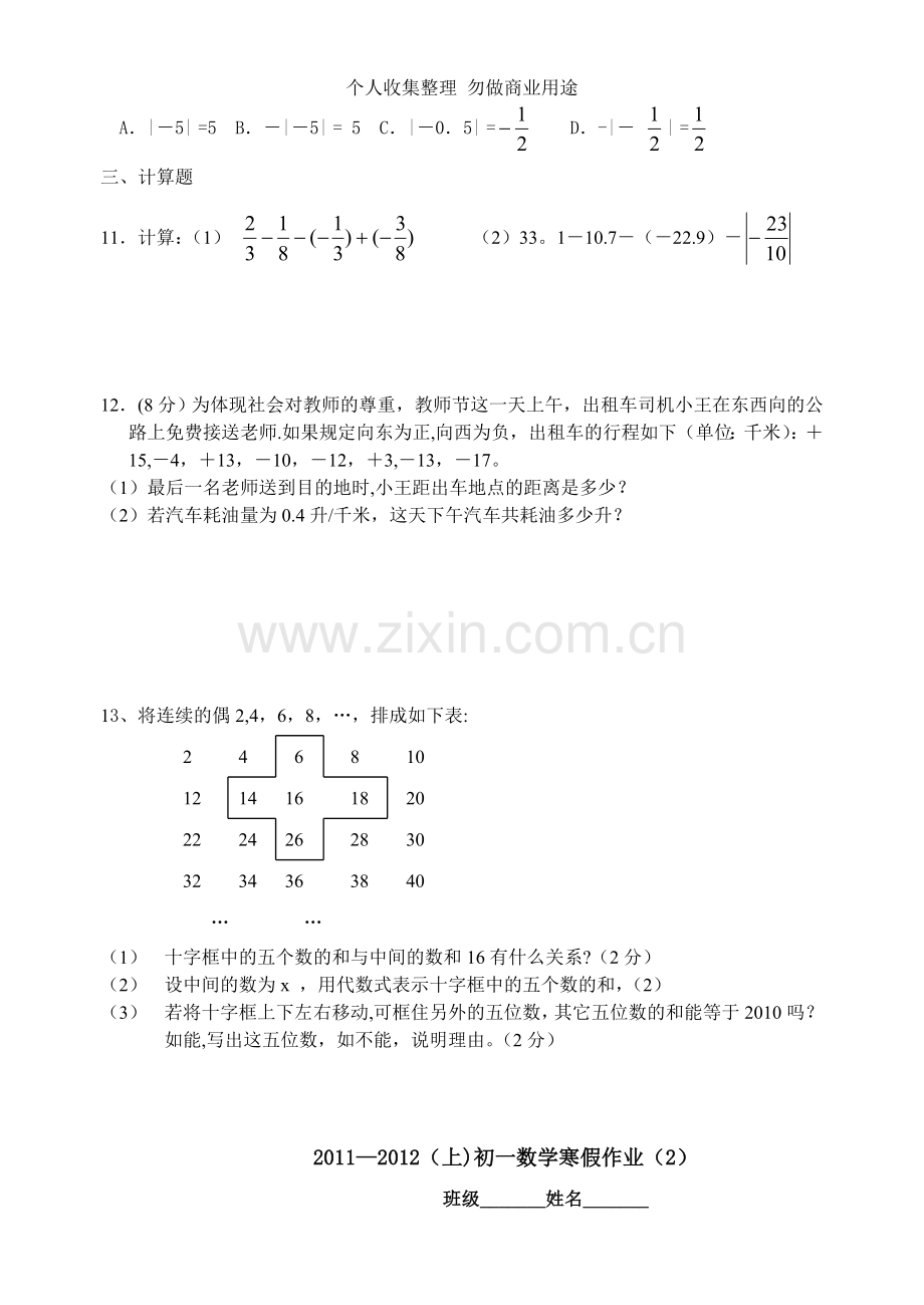 初一数学寒假练习题.doc_第2页