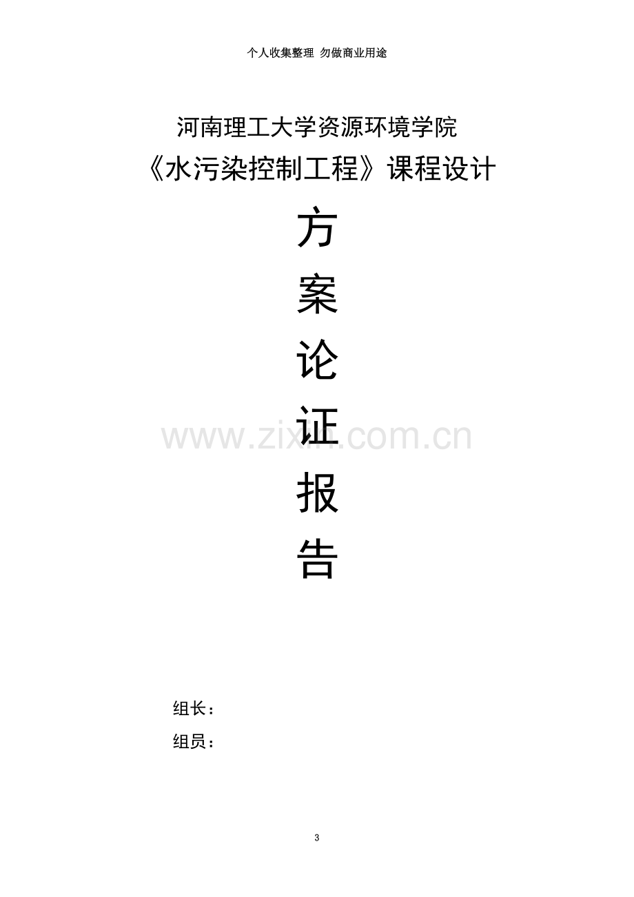 《水污染控制工程》课程设计方案论证报告武汉东联啤酒有限公司.doc_第3页