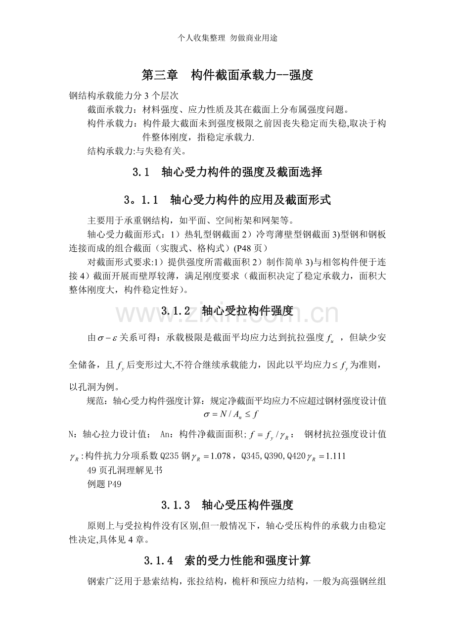 钢结构基本原理第三章构件截面承载力强度.doc_第1页