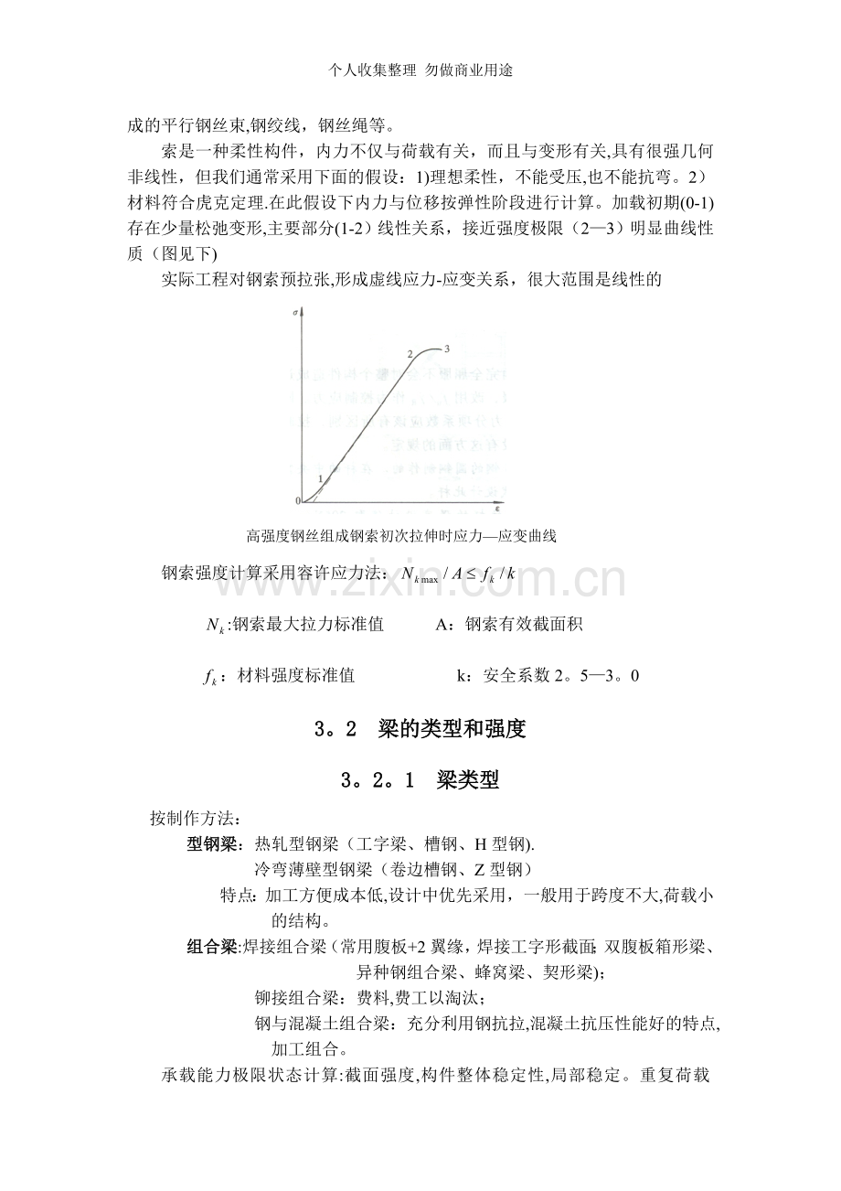 钢结构基本原理第三章构件截面承载力强度.doc_第2页