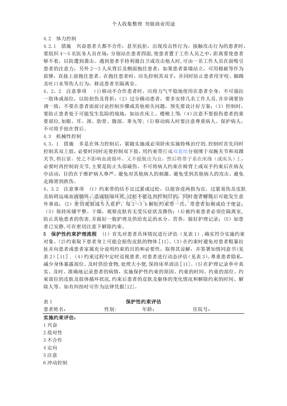 精神病患者保护性约束问题.doc_第2页