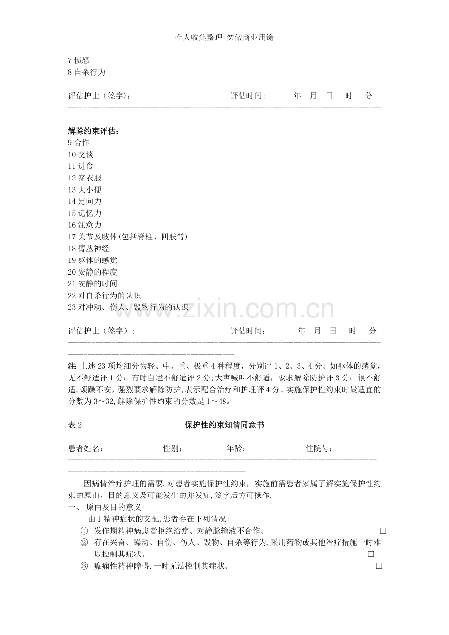 精神病患者保护性约束问题.doc_第3页