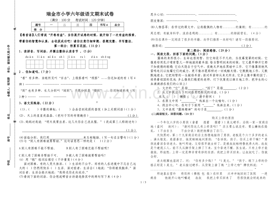 小学教育六级语文试卷.doc_第1页