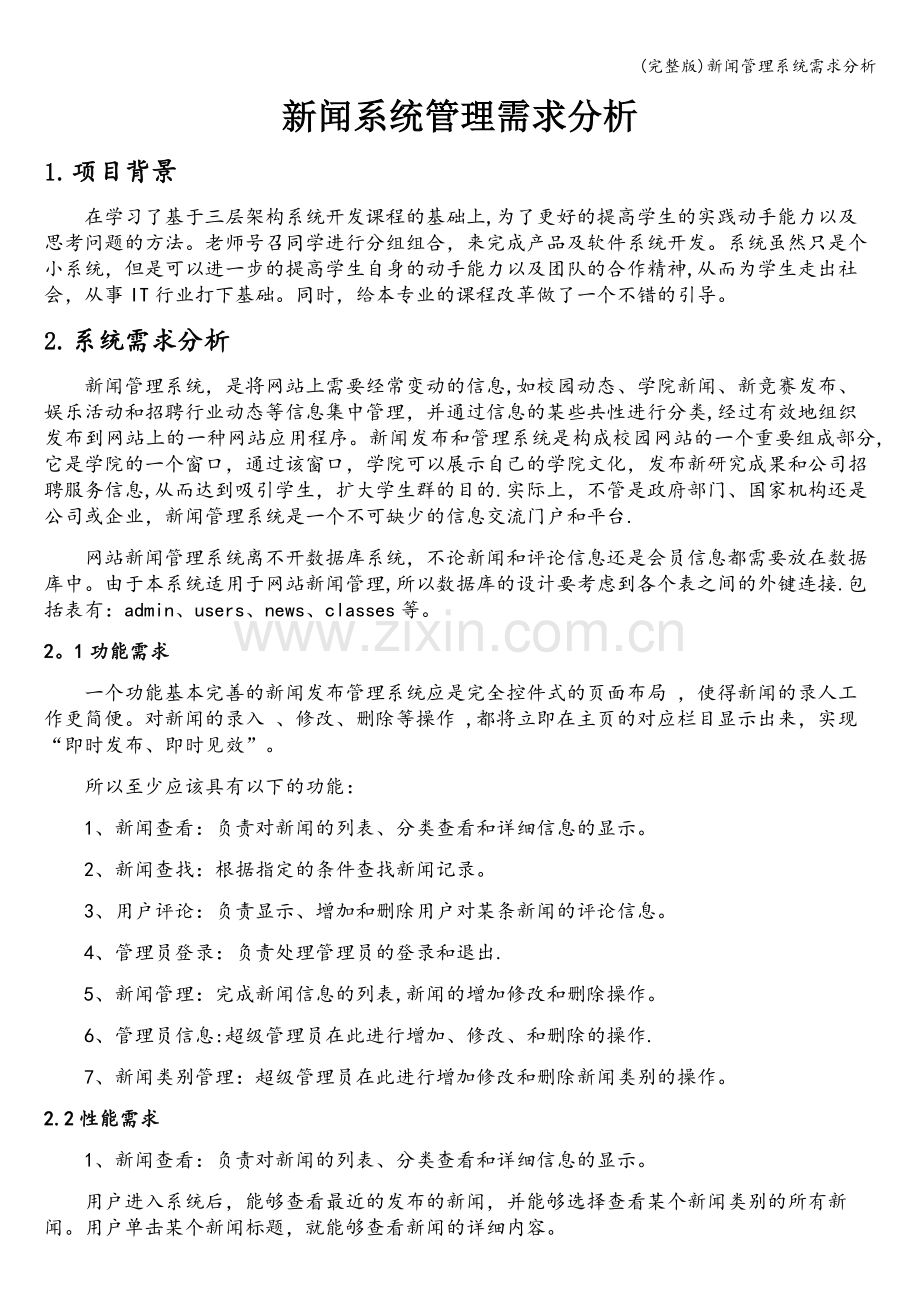 新闻管理系统需求分析.doc_第1页