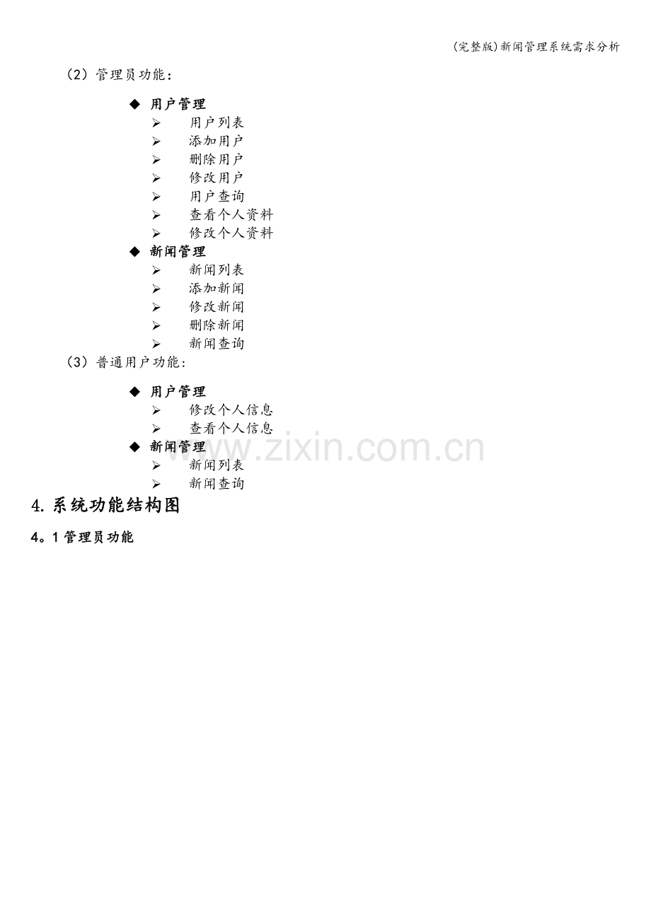 新闻管理系统需求分析.doc_第3页