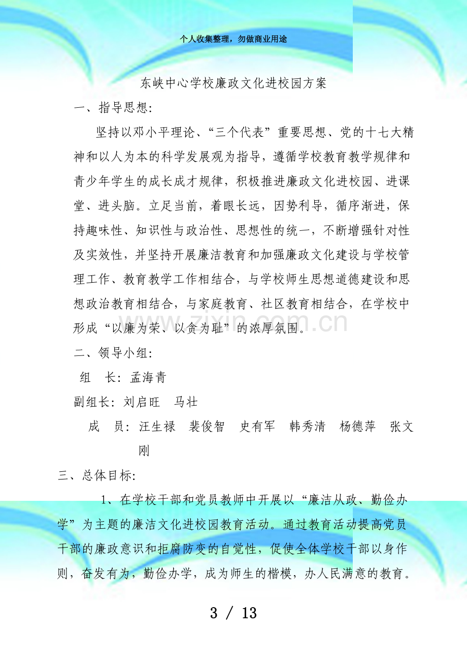 东峡中心学校廉政文化进校园实施方案.doc_第3页