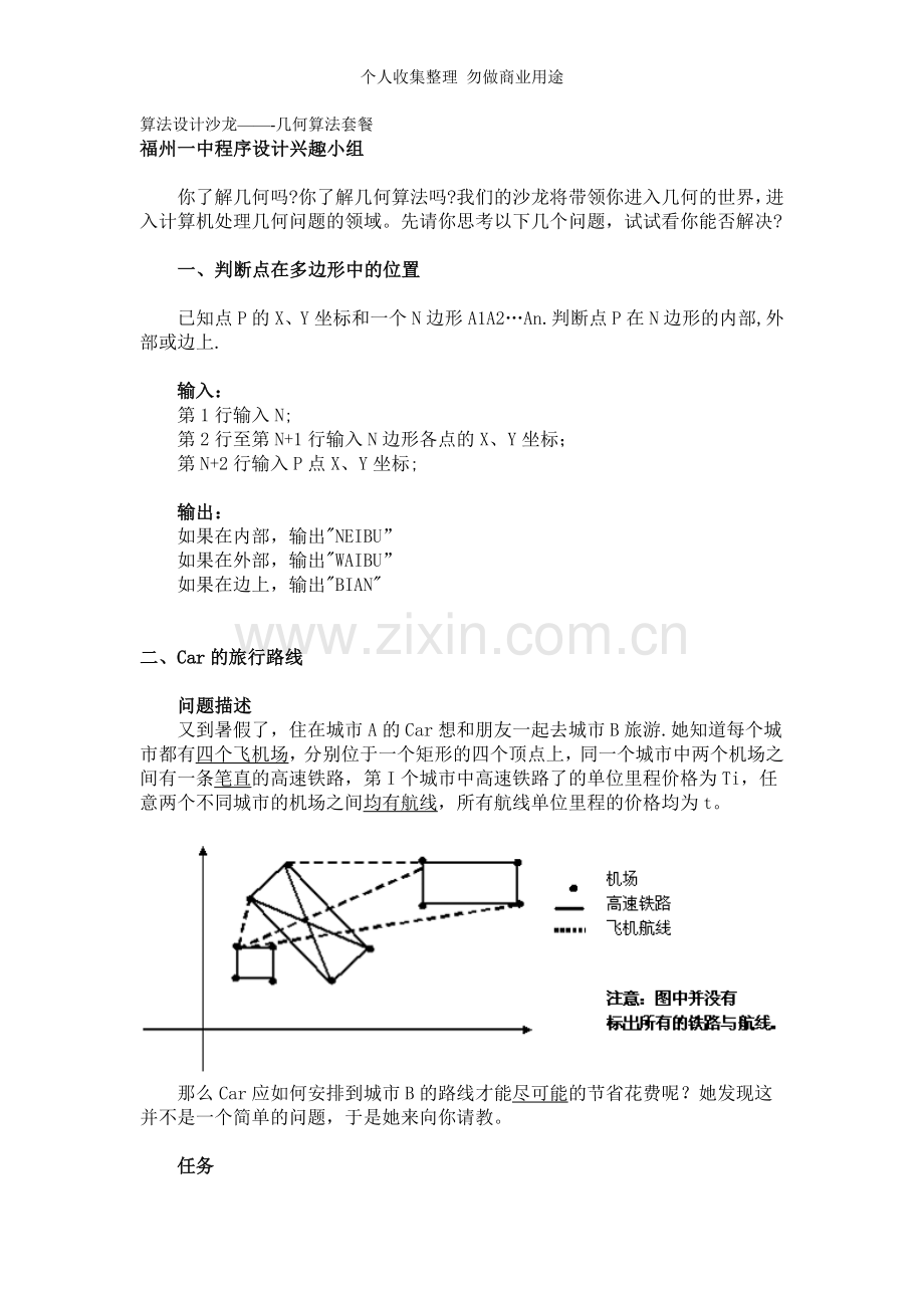 算法设计沙龙--计算几何问题.doc_第1页