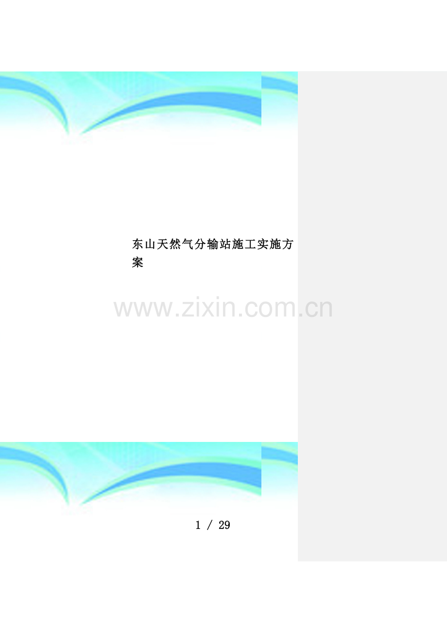 东山天然气分输站施工实施方案.docx_第1页