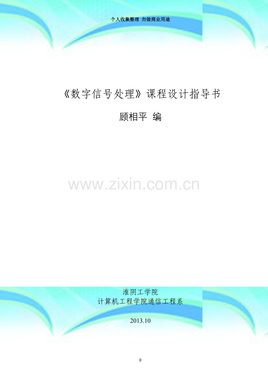 数字信号处理课程设计指导书.doc_第3页