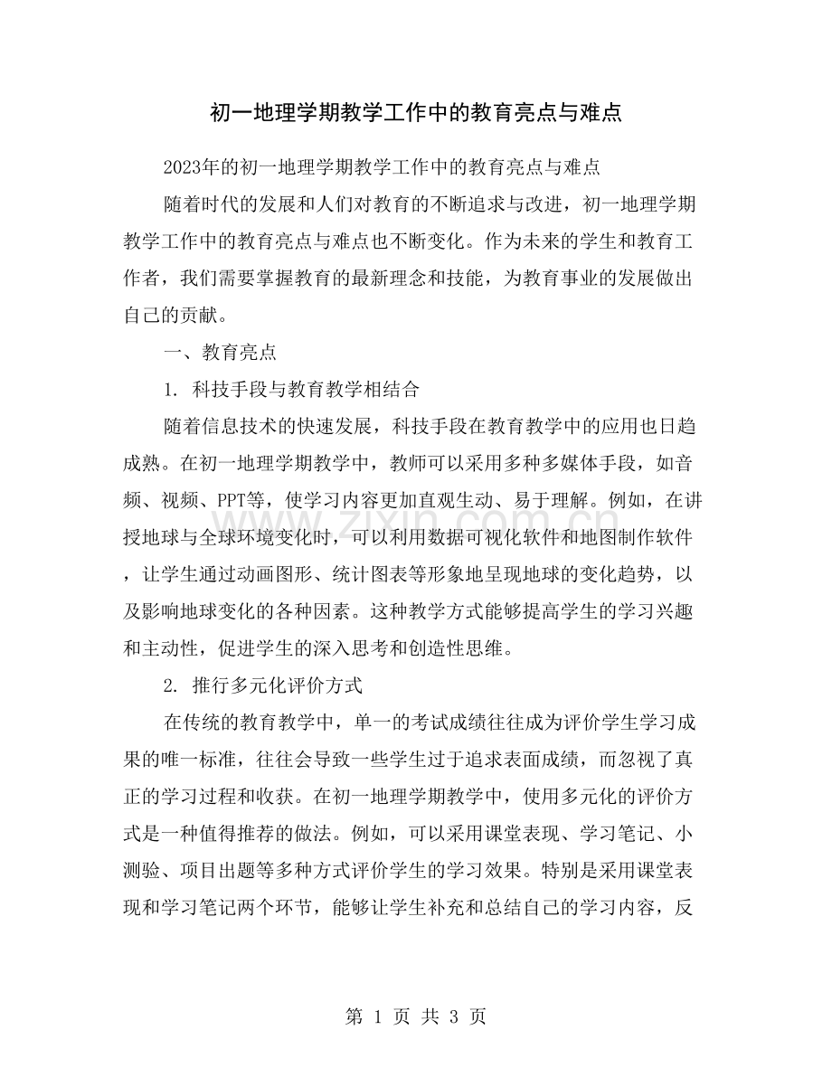 初一地理学期教学工作中的教育亮点与难点.doc_第1页