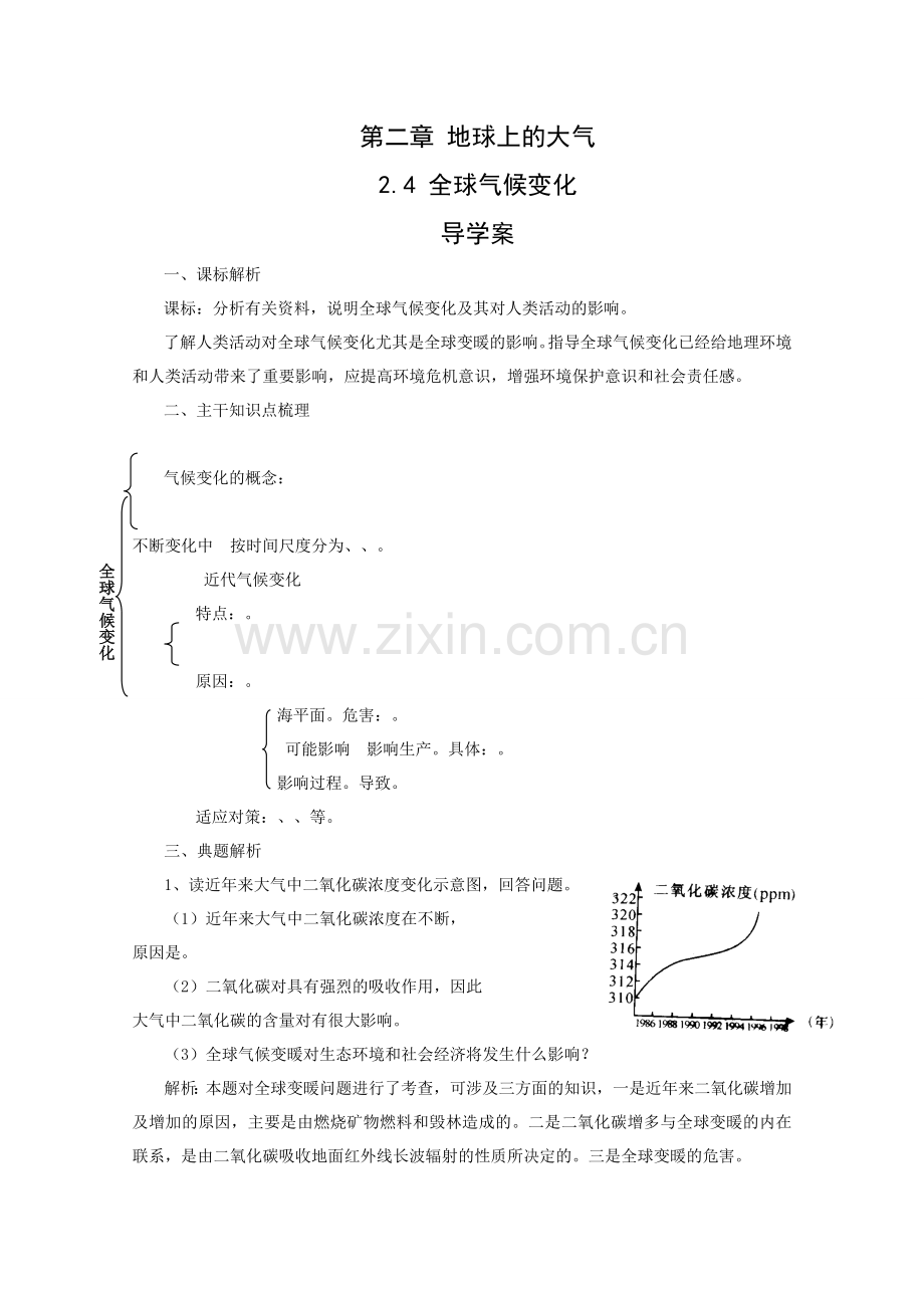 新人教版地理必修第二章地球上的大气第四节全球气候变化(导学案).doc_第1页