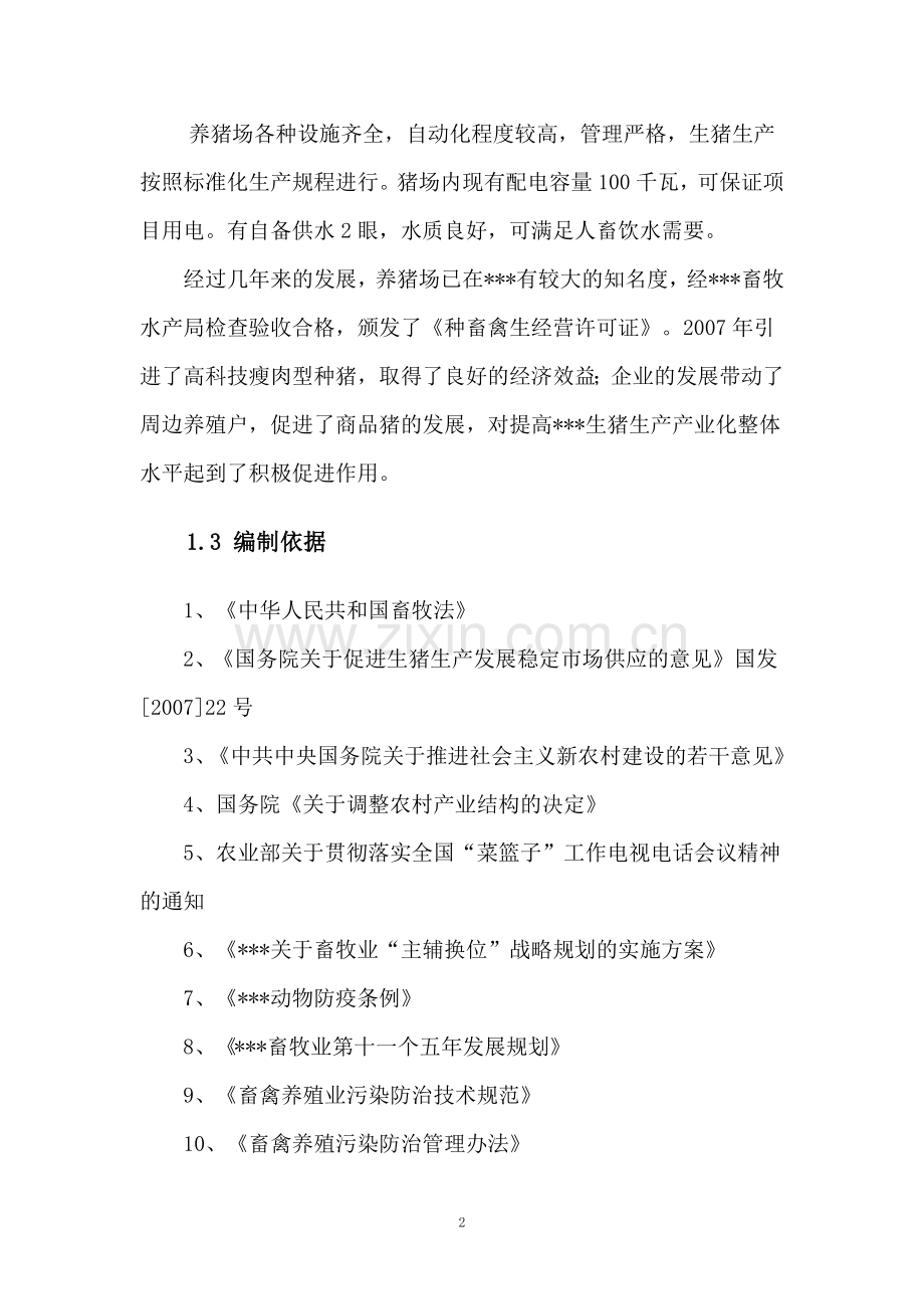 养殖场生猪标准化规模养殖改建项目申请建设可行性研究报告.doc_第2页