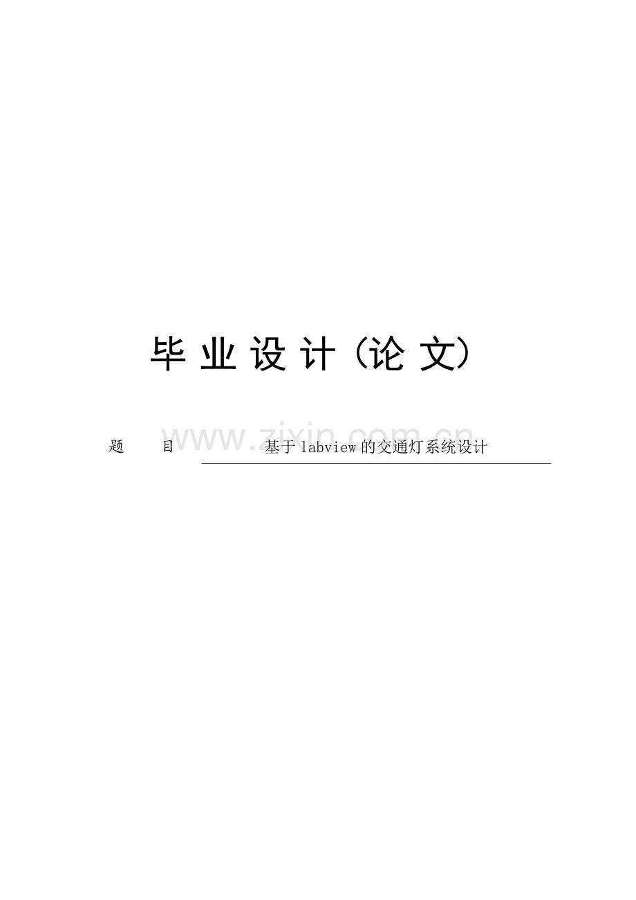 基于labview的交通灯系统设计定稿-学位论文.doc_第1页