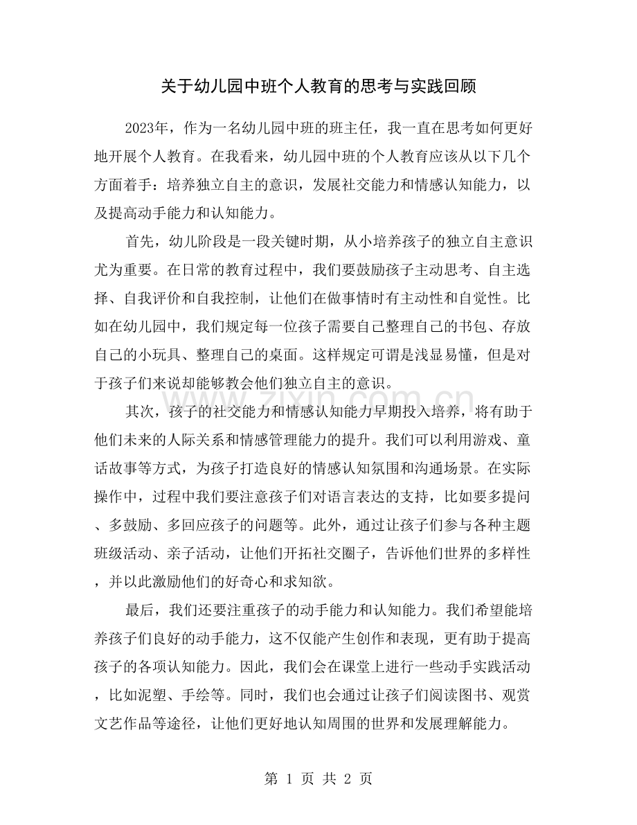 关于幼儿园中班个人教育的思考与实践回顾.doc_第1页