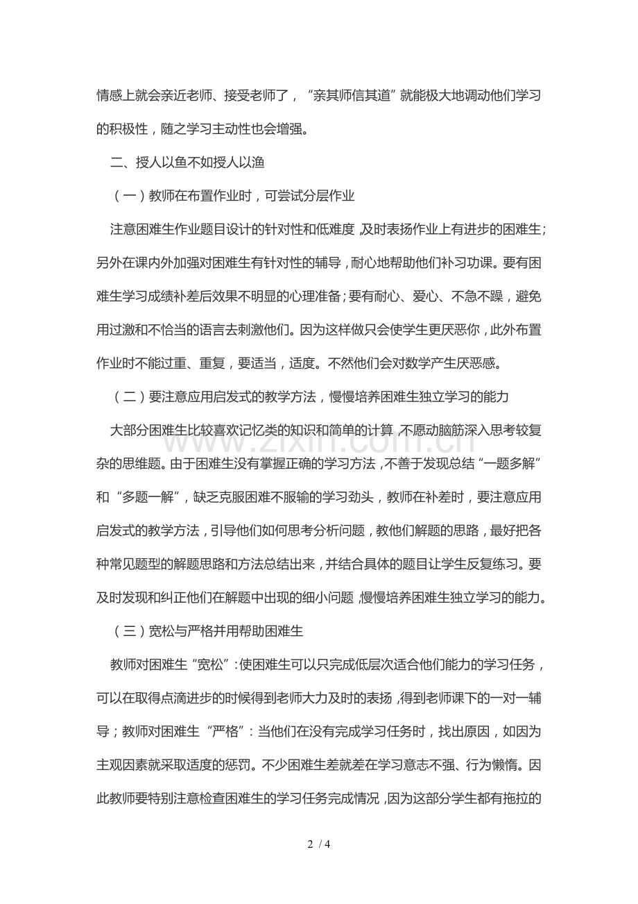 浅谈提高数学困难生成绩技巧.doc_第2页