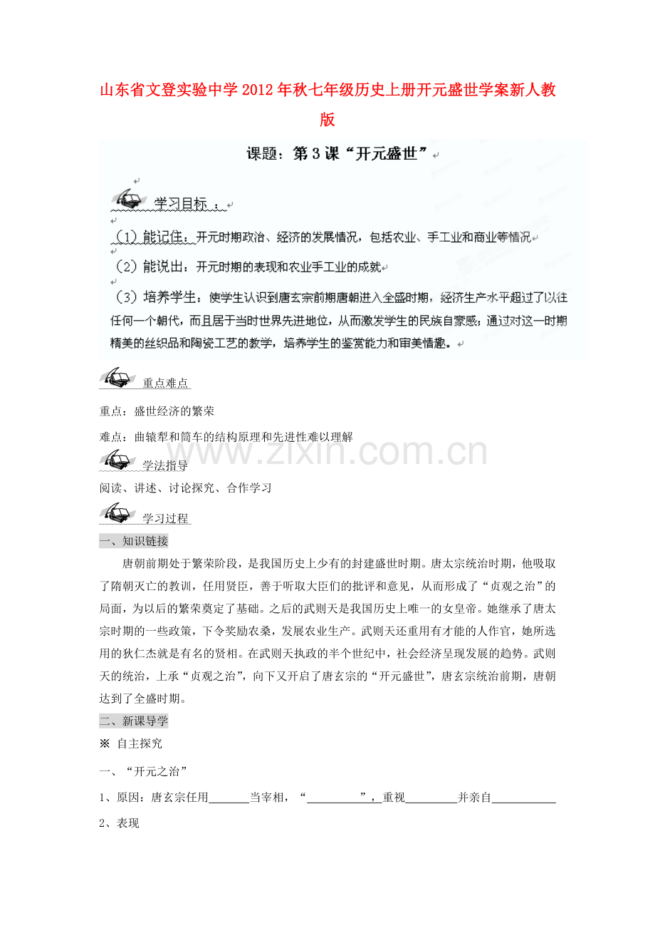 山东文登实验中学秋七级历史上册开元盛世学案(无答案)新人教.doc_第1页