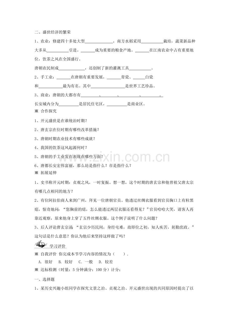 山东文登实验中学秋七级历史上册开元盛世学案(无答案)新人教.doc_第2页