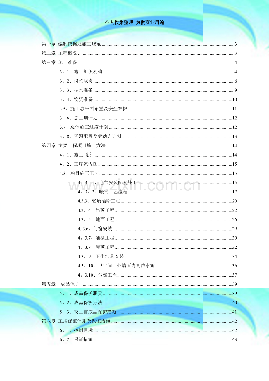 室内装饰施工组织设计方案-3.doc_第3页